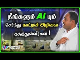 400 ஏக்கர் காட்டின் அழிவு முடிவுக்கு வந்ததா? | AI இன் பங்கு இதில் என்ன? | BusinessThalam