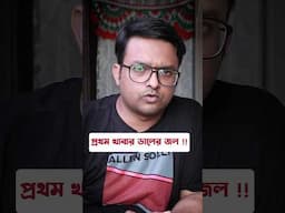 আমরা মেহুকে ডালের জল প্রথমেই কেন দিয়ি নি ! নতুন মায়েদের জন্য গুরুত্বপূর্ণ তথ্য!