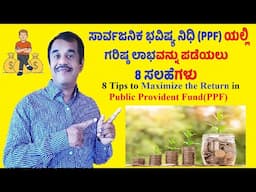 ಸಾರ್ವಜನಿಕ ಭವಿಷ್ಯ ನಿಧಿ (PPF) ಯಲ್ಲಿ ಗರಿಷ್ಠ ಲಾಭವನ್ನು ಪಡೆಯಲು 8 ಸಲಹೆಗಳು | SuccessLoka