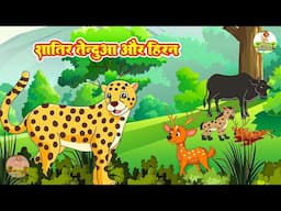 शातिर तेंदुआ  और हिरन  | Shatir Tendua Aur Hiran | Morel Stories | #junglestory  #animation