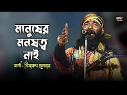 মানুষের মনষত্ব নাই || Manuser Monosato Nai || শিবানন্দ হালদার || Shibananda Haldar Baul Song