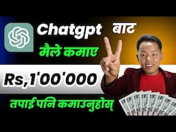 Chatgpt बाट पैसा कमाउने सजिलो तरीका || Earn Money Using Chatgpt