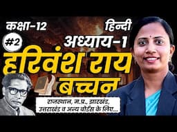 भाग-2 अध्याय-1, हरिवंश राय बच्चन | कक्षा-12 हिन्दी | Class-12 Hindi | RJ, MP, JAC, UK & Other Boards