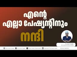 എല്ലാവർക്കും നന്ദി!!! THANK YOU DEAR PATIENTS
