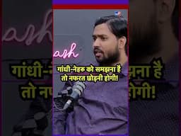 गांधी-नेहरू को समझना है तो नफरत छोड़नी होगी!-TV9 | #shorts #ytshorts | Khan Sir