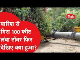 Delhi Weather: बारिश से गिरा 100 फीट लंबा मोबाइल टॉवर फिर देखिए क्या हुआ?।DilliTak