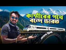 বন্দেভারত এক্সপ্রেসে কাশ্মীর | Kashmir Vande Bharat Train | Delhi to Kashmir Train | Chenab Bridge