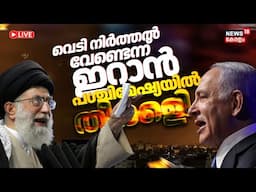 Israel-Iran War Updates LIVE | പശ്ചിമേഷ്യയിൽ തീക്കളി | Netanyahu Vs Ayatollah Ali Khamenei | N18G