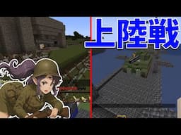 50人クラフトで上陸戦 上陸する戦車vs野砲 - マインクラフト【KUN】