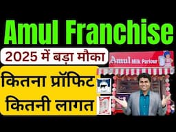 Amul Franchise 2025/कितना प्रॉफिट कितनी लागत Franchise Opportunity/profitable franchise #amul