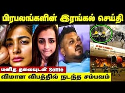 இப்படி தான் உயிர் தப்பினேன் Hospital இல் பயணி சொன்ன விஷயம் | Air India   flight crash | Ahmedabad