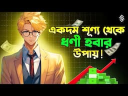 একদম শূন্য থেকে ধনী হওয়ার উপায় | How To become rich