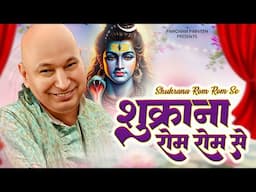 शुक्राना रोम-रोम से Shukrana Rom Rom Se | नींद में भी गाओगे इस शुक्राना भजन को | Guruji Bhajan 2025