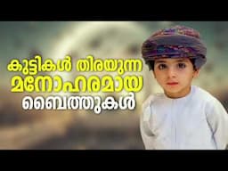 Non Stop Islamic Baithukal Mappila Songs   Islamic Madh Malayalam Pattukal Anees Rahman Taliparamba