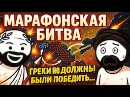 БИТВА ПРИ МАРАФОНЕ. ГРЕКО-ПЕРСИДСКИЕ ВОЙНЫ НА ПАЛЬЦАХ