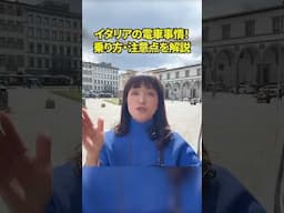 イタリアの電車事情！乗り方・注意点を解説 #イタリア #イタリア旅行 #イタリア好き