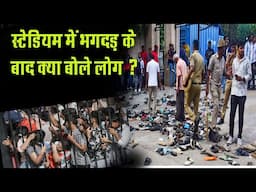 bangluru stampede लोगों ने कहा IPL बंद होना चाहिए  RCB Victory Parade में भगदड़ ||