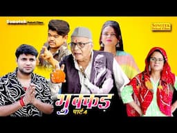 Bhukkad भुक्क्ड़ | Deepak Kumar | Dev Sharma | Deepa Pathak | Anil Raghav | New Dehati Films 2025