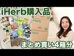【iHerb購入品】爆買い4箱📦シェフのおすすめ調味料・ストックおやつ・免疫強化・生理用品【リピ買い・初購入】