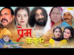 प्रेम कबूतर - Shikha Dhama , Usha Maa , Joginder Kundu , Nishant Arya- New Movie 2025- Chanda Comedy