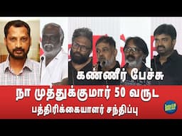 கண்ணீர் பேச்சு🥰பாவா செல்லதுரை,ராம்,அஜயன் பாலா,விஜய் | நா முத்துக்குமார் 50 வருட press meet