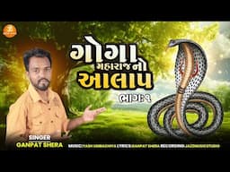 Goga Maharaj No Aalap | Ganpat Shera | Aalap | Goga No Aalap | @bhaktisagar4823