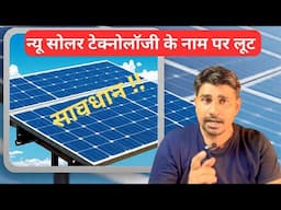 आप से सोलर पैनल में टेक्नोलॉजी के नाम पर ली जाती हो ज़्यादा कीमत Letest Solar panel Technology