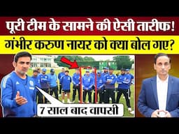 Gambhir Karun Nair की पूरी Team के सामने तारीफ में क्या बोल गए? India vs England