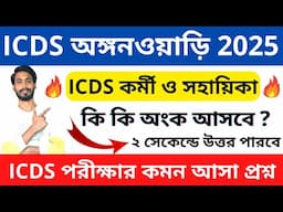 ICDS Niyog 2025 । icds exam suggestion 2025 । Icds Question Set 2025 । wb icds recruitment । icds