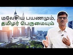 மலேசிய பயணமும், தமிழர் பெருமையும் | பு. இரா. சுந்தர்