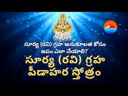 SURYA GRAHA PEEDA HARA SOTRAM |  సూర్య (రవి) గ్రహ పీడాహర స్తోత్రం