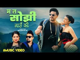 Dohori Song Ma ta Sojhi Gaun Ki Shanti Shree Pariyar Bikram Pariyar Bimal Adhikari New Nepali Song