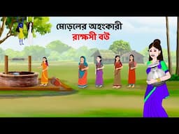 মোড়লের অহংকারী রাক্ষসী বউ | Bengali Moral Stories Cartoon | Rupkothar Bangla Golpo | ‍Story Bird