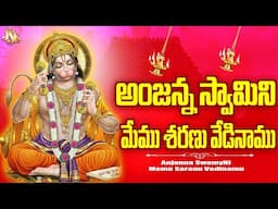 Narasamma Anjaneya Bajana | Anjanna Bajana Pata | Anjanna Swamy Ni Memu Saranu Vedinamu | Thatvalu