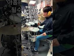 아홉페이지가 될 수 있게 #drums #drummer #임용훈 #한페이지가될수있게 #데이식스