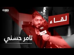 ريستارت – لقاء حصري مع النجم تامر حسني حول فيلمه الجديد 🎬