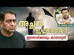 2313 : അച്ഛൻ ഇല്ലെങ്കിൽ ദയവ് ചെയ്ത് ഈ വീഡിയോ കാണരുത് | Father’s Day Emotional Message