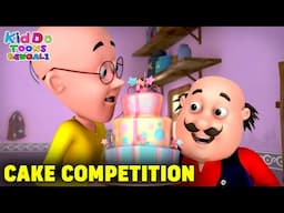 কেক প্রতিযোগিতা | Cake Competition | Kidoo Toons Bengali | Motu Patlu Comedy Cartoon | Fun With Motu