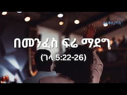 #ዸራቅሊጦስ_2017 #የመንፈስ_ቅዱስ_ሳምንት | በመንፈስ ፍሬ ማደግ (ገላ 5:22-26) : ቄስ ትዕግስቱ ሞገስ