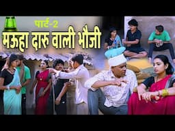 मऊहा दारू वाली भौजी पार्ट -2 cg comedy video  || gullu-chandva & dhol dhol cg comedy