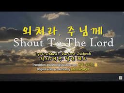 Shout To Lord - Christa Padgett 외쳐라, 주님께 English subtitles (한글자막) 작시/작곡: Darlene Zschech 달린 첵((
