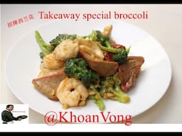 Takeaway special broccoli 招牌西兰花