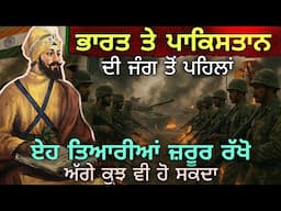 ਪਾਕਿਸਤਾਨ ਤੇ ਭਾਰਤ ਦੀ ਜੰਗ ਤੋਂ ਪਹਿਲਾਂ ਏਹ ਤਿਆਰੀਆਂ ਰੱਖੋ, ਅੱਗੇ ਕੁਝ ਵੀ ਹੋ ਸਕਦਾ || Bhavikhbani ||Sikh Itihas