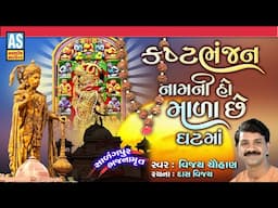 Kashtbhanjan Nam Ni Ho Mala Che Ghat Ma | Sarangpur Vala Hanuman Dada | Salangpur Dham | Ashok Sound