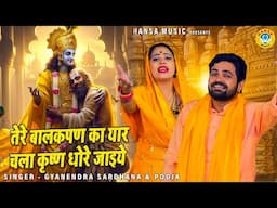 किस्सा कृष्ण सुदामा की रागनी | तेरे बालकपण का यार चला कृष्ण धोरे जाइये | Pooja | Gyanendra Sardhana