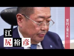 【予告】栗田工業　社長・江尻裕彦【夢遺産～Dreams for the future～・＃391】