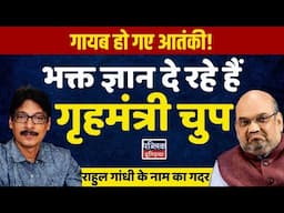 गायब हो गए आतंकी! भक्त ज्ञान दे रहे हैं, गृहमंत्री चुप : राहुल गांधी के नाम का गदर | Dhananjay Kumar