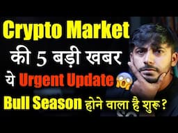 Crypto market की 5 बड़ी खबर! | Crypto News today | cryptocurrency News | Crypto Market Update | Hindi