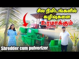 வீணாகும் விவசாயக் கழிவுகளிலிருந்து Organic உரம்  | Kovai Classic -ன் Shredder cum pulverizer