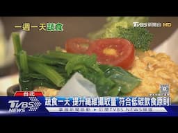 吃蔬食可減緩地球老化..醫師:「這幾類 」食物...具抗癌潛力!｜十點不一樣20250501 @TVBSNEWS01
